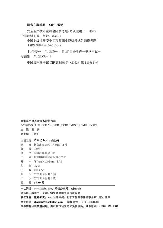 安全生产技术基础名师模考题  全国中级注册安全工程师职业资格考试名师模考题 商品图1