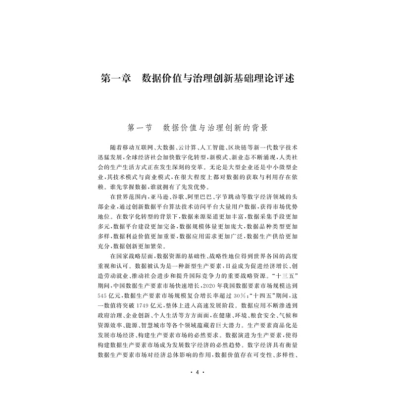 试读PDF-9787308240239(1-1)-数字化创新与数据治理规则研究_012.jpg