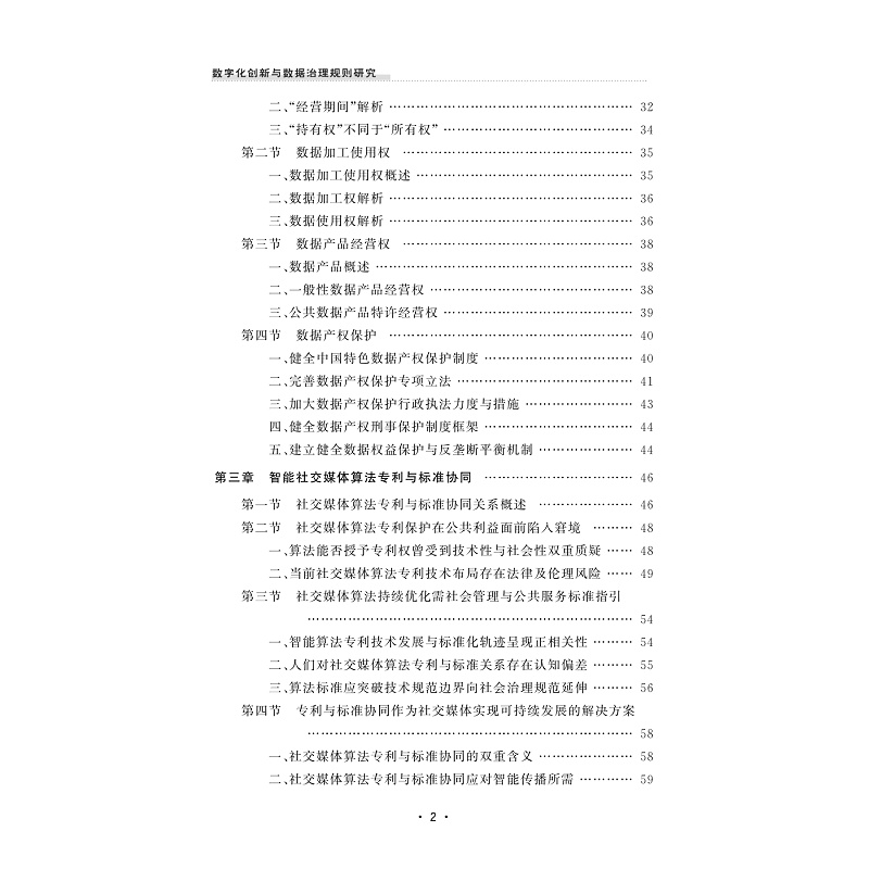 试读PDF-9787308240239(1-1)-数字化创新与数据治理规则研究_004.jpg