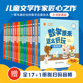 数学原来这么好玩 套装全17+1册 3-8岁 趣味故事+培养数学8大核心能力