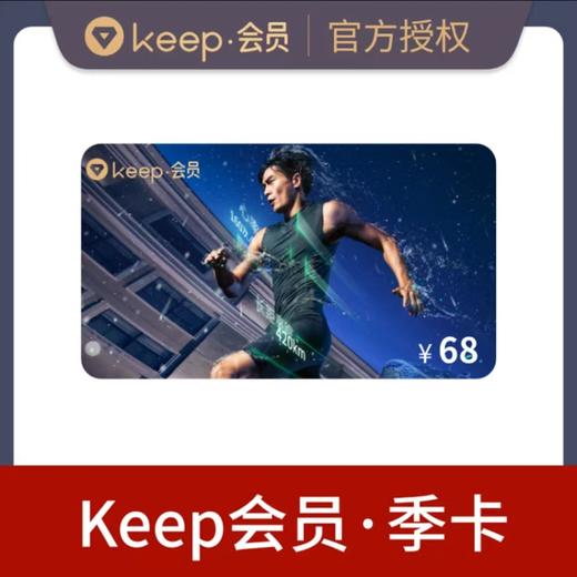 【快充】keep会员季卡90天 商品图1