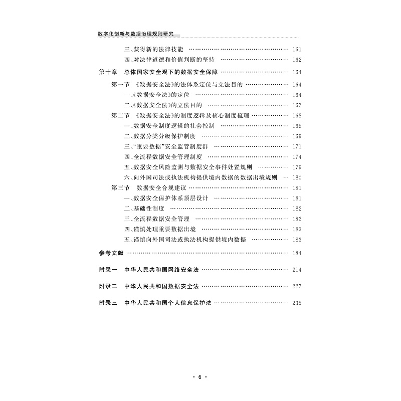 试读PDF-9787308240239(1-1)-数字化创新与数据治理规则研究_008.jpg