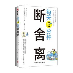 每天5分钟断舍离 山下英子 著 励志与成功