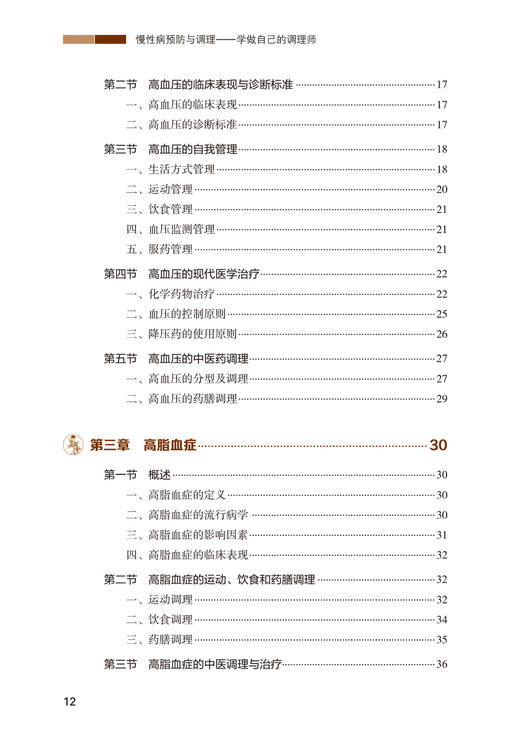 慢性病预防与调理 学做自己的调理师 聂红 高尿酸血症肥胖癌症冠心病等常见慢性病中西医防护调理知识9787117348058人民卫生出版社 商品图3