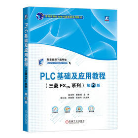 官网 PLC基础及应用教程 三菱FX2N系列 第2版 赵全利 9787111725060 教材 机械工业出版社