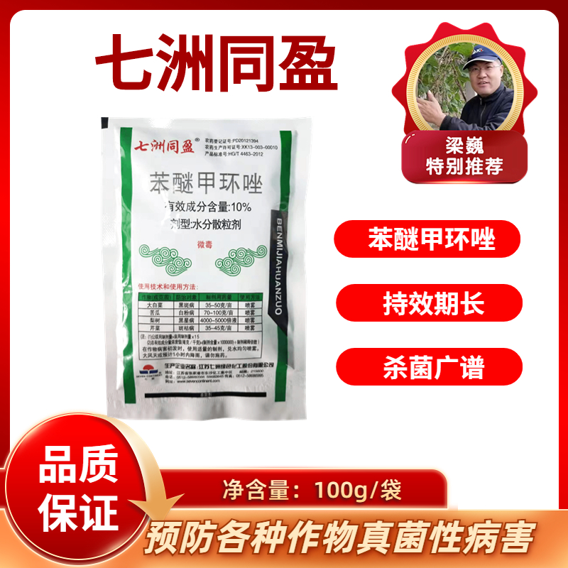 七洲同盈    苯醚甲环唑   可湿性粉剂   100克/袋