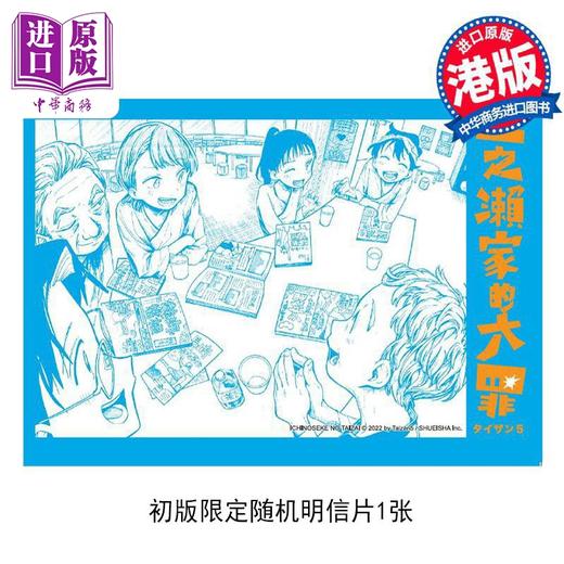 【中商原版】漫画 一之濑家的大罪 1 初版限定随机明信片1张 タイザン5 港版漫画书 玉皇朝出版 商品图5