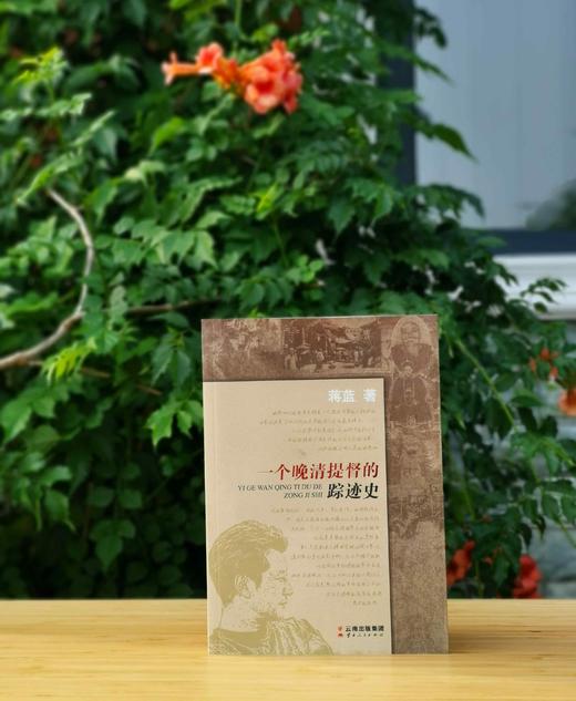 《一个晚清提督的踪迹史》，小16开，蒋蓝著，云南人民出版社2014年版，定价58，售价39元。 商品图1