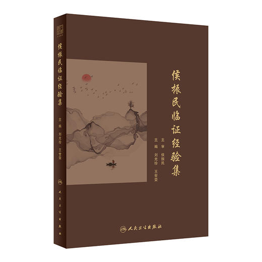 侯振民临证经验集 刘光珍 王世荣主编 侯振民学术思想临床诊治经验用药特色医案医话 辨治内科杂病经验方 中医学 人民卫生出版社 商品图1