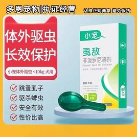 小宠虱敌驱虫药狗狗体外驱虫滴剂跳蚤蜱虫杀虫药10kg犬用/支