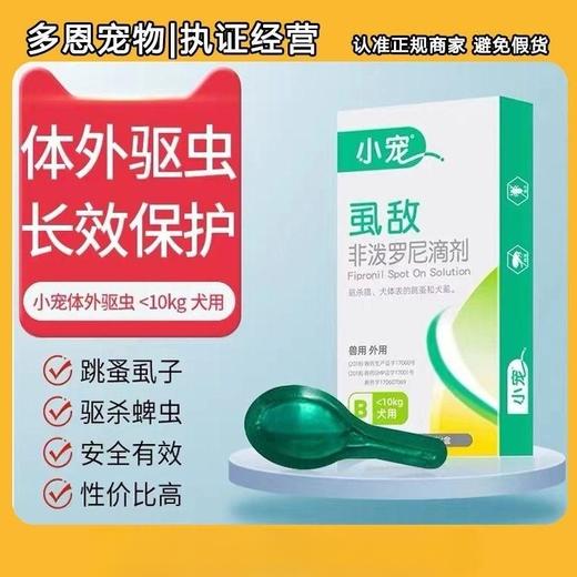 小宠虱敌驱虫药狗狗体外驱虫滴剂跳蚤蜱虫杀虫药10kg犬用/支 商品图0