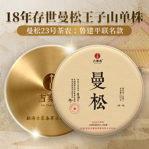 【曼松王子山单株】2018年茶农自存高杆曼松千年以上树龄稀缺高货仅限VIP3以上会员购买 商品图0