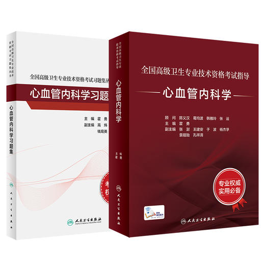 全2册 全国高级卫生专业技术资格考试指导 心血管内科学+习题集 晋升副高正高级职称考试辅导教材 专业技术人员复习人民卫生出版社 商品图1