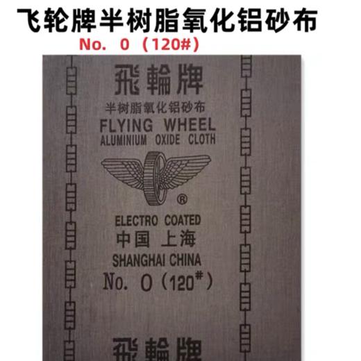 上海飞轮砂布半树脂氧化铝砂布铁砂布金属陶瓷木材打磨片抛光砂纸 商品图3