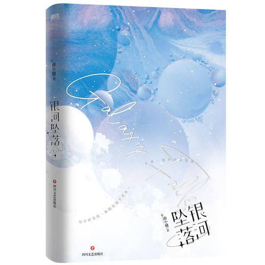 银河坠落/曲小蛐 商品图0