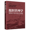 组织管理学：数智时代的中国企业视角 张志学 井润田 沈伟 北京大学出版社 商品缩略图0