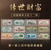 [999银版豹子号]传世财富第一套人民币十二张银版印钞厂限量发行 商品缩略图0