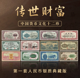 [999银版豹子号]传世财富第一套人民币十二张银版印钞厂限量发行