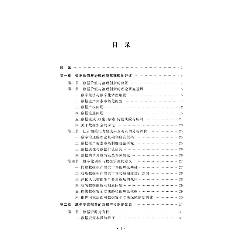 试读PDF-9787308240239(1-1)-数字化创新与数据治理规则研究_003.jpg