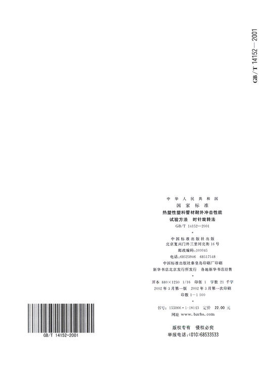 GB/T 14152-2001【国家标准】 热塑性塑料管材耐外冲击性能试验方法　时针旋转法 商品图1