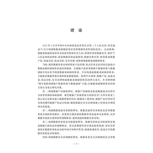 数字化创新与数据治理规则研究/董玉鹏/吴泓/浙江大学出版社 商品图2