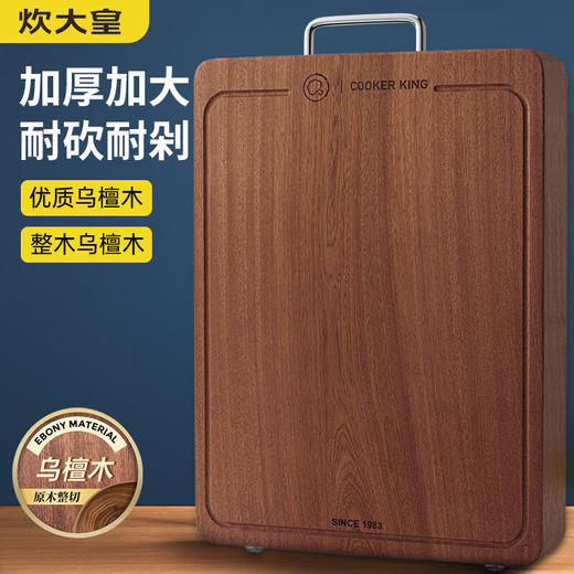 炊大皇雅厨乌檀木菜板（大） YC40CB 商品图0