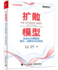 扩散模型：生成式AI模型的理论、应用与代码实践 商品缩略图0