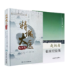 【全2册】现代著名老中医名著重刊丛书（第二辑）·赵炳南临床经验集+精诚大医赵炳南 商品缩略图1
