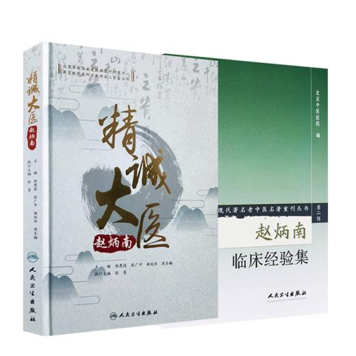 【全2册】现代著名老中医名著重刊丛书（第二辑）·赵炳南临床经验集+精诚大医赵炳南 商品图1
