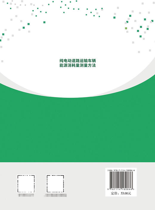 纯电动道路运输车辆能源消耗量测量方法 商品图1