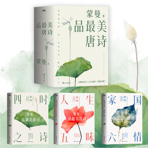 《蒙曼品最美唐诗》 | 让你读懂读透唐诗之美，回顾唐朝人的生活美学 商品图1