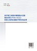 基于聚乙烯醇纤维增强水泥基复合材料(PVA-ECC)的港工结构加固技术研究与应用 商品缩略图1