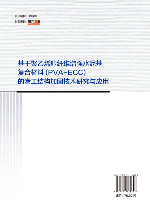 基于聚乙烯醇纤维增强水泥基复合材料(PVA-ECC)的港工结构加固技术研究与应用 商品图1