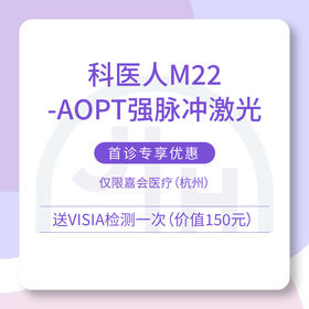 仅限杭州 科医人M22-AOPT强脉冲激光 首诊专享优惠（含诊费并送 VISIA 检测一次）
