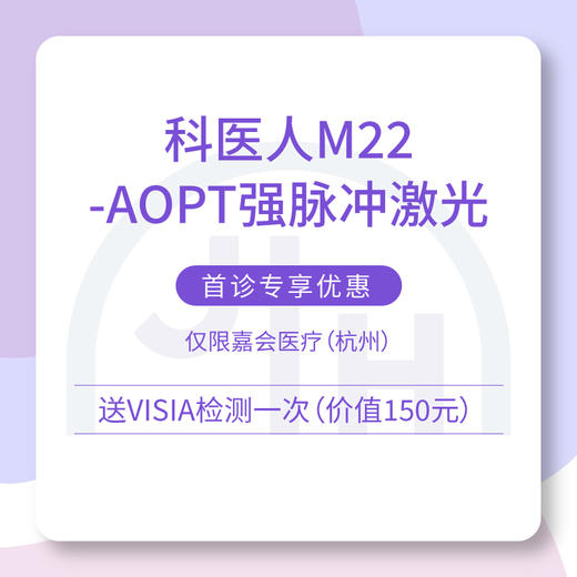 仅限杭州 科医人M22-AOPT强脉冲激光 首诊专享优惠（含诊费并送 VISIA 检测一次） 商品图0