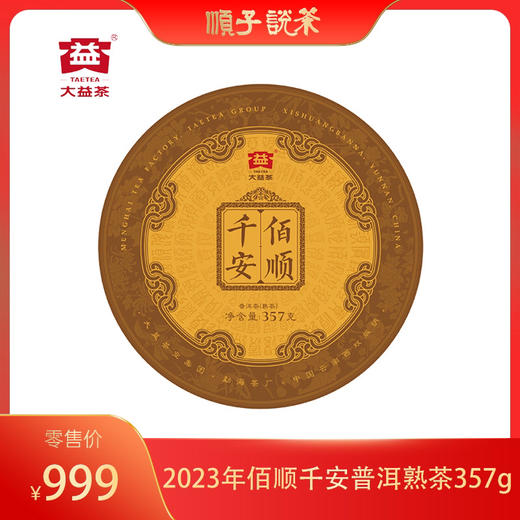 大益｜2023年佰顺千安普洱熟茶357g 商品图0
