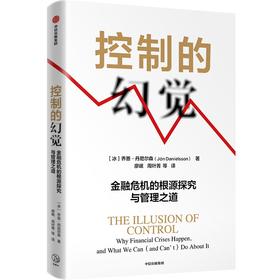 中信出版 | 控制的幻觉：金融危机的根源探究与管理之道 乔恩丹尼尔森著