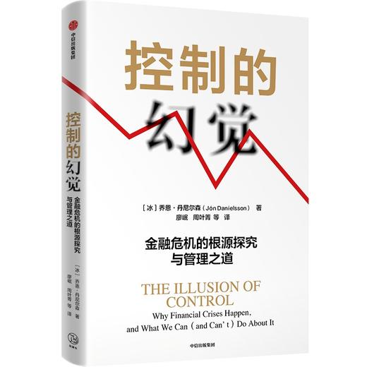 中信出版 | 控制的幻觉：金融危机的根源探究与管理之道 乔恩丹尼尔森著 商品图0