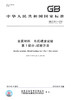 GB/T 231.1-2018【国家标准】 金属材料　布氏硬度试验　第1部分：试验方法 商品缩略图2