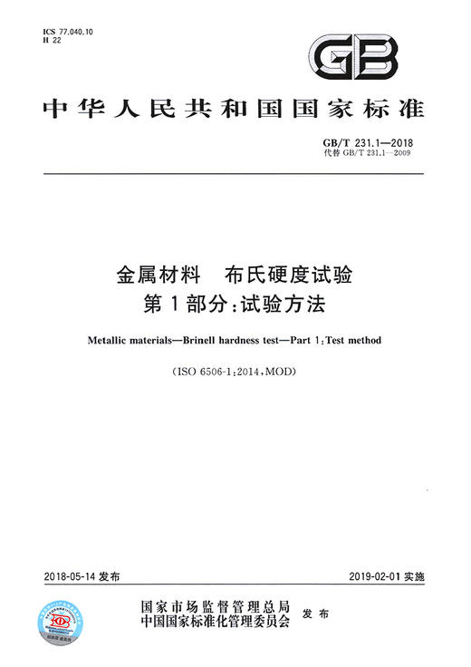 GB/T 231.1-2018【国家标准】 金属材料　布氏硬度试验　第1部分：试验方法 商品图2