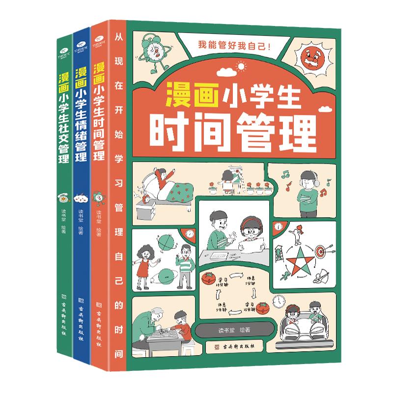 漫画小学生自我管理（全3册）时间管理+情绪管理+社交管理