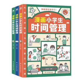 漫画小学生自我管理（全3册）时间管理+情绪管理+社交管理