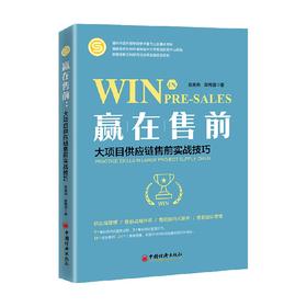 赢在售前 大项目供应链售前实战技巧 陈美燕等 著 管理