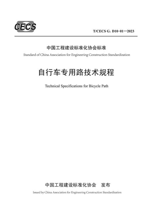 自行车专用路技术规程（T/CECS G：D10-01—2023） 商品图2