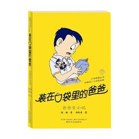 装在口袋里的爸爸 爸爸变小记 11-14岁 杨鹏 著 儿童文学
