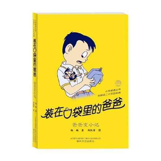 装在口袋里的爸爸 爸爸变小记 11-14岁 杨鹏 著 儿童文学 商品图0