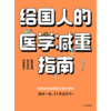 中信出版 | 给国人的医学减重指南陈伟著 商品缩略图2