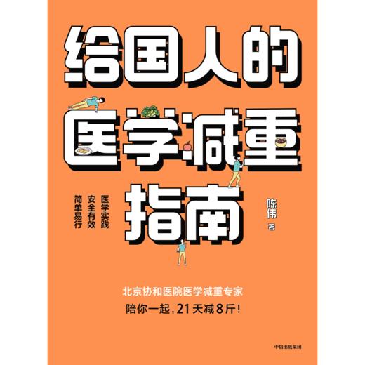 中信出版 | 给国人的医学减重指南陈伟著 商品图2