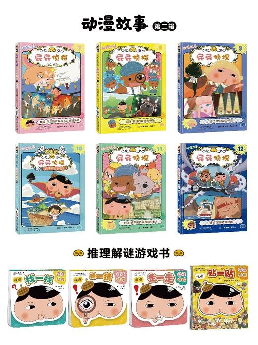 【预售】屁屁zhen探动漫版7-12+推理游戏书 全10册 商品图4