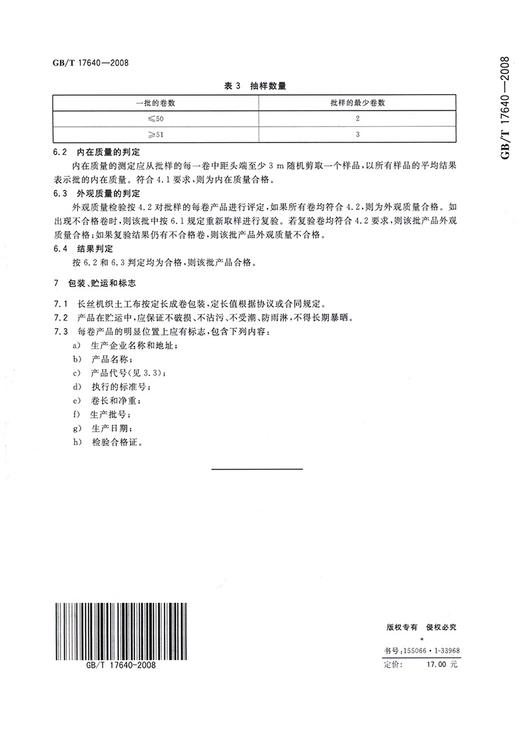 GB/T 17640-2008【国家标准】 土工合成材料　长丝机织土工布 商品图1